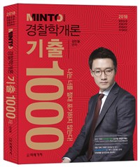 2018 MINTO 경찰학개론 기출 1000제